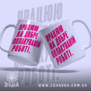 Чашка працюю на добре оплакуваній роботі, дві чашки з принтом, бренд Згадка.