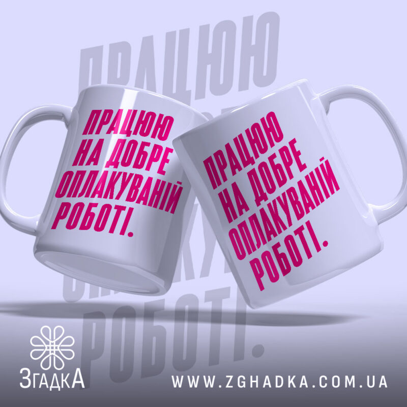 Чашка працюю на добре оплакуваній роботі, дві чашки з принтом, бренд Згадка.