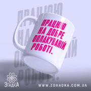 Чашка працюю на добре оплакуваній роботі, з матовою поверхнею, бренд Згадка.