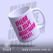 Чашка працюю на добре оплакуваній роботі, з вигнутим краєм, бренд Згадка.