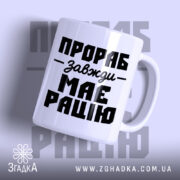 Чашка прораб з білим глянцевим покриттям, напис чорними літерами, бренд Згадка.