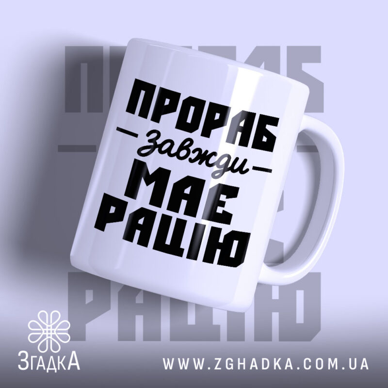 Чашка прораб з білим глянцевим покриттям, напис чорними літерами, бренд Згадка.