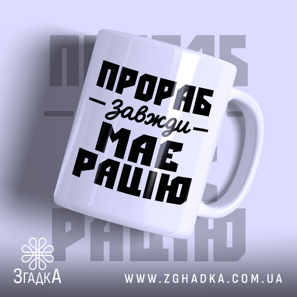 Чашка прораб 1 Чашка прораб з білим глянцевим покриттям, напис чорними літерами, бренд Згадка.