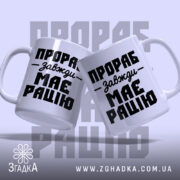 Чашка прораб, дві чашки під кутом, глянцеве покриття, напис на обох, бренд.