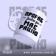 Чашка прораб, злегка нахилена, глянцева поверхня, великий напис, бренд Згадка.