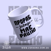 Чашка прораб, видно ручку, матова текстура, напис на передній частині, бренд Згадка.