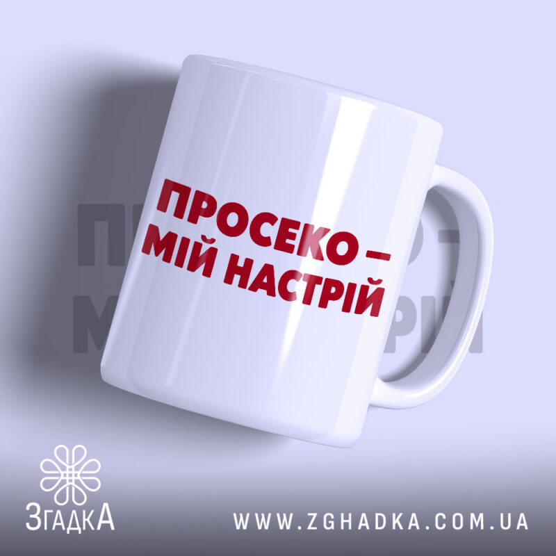Чашка просеко з написом на білому фоні, бренд Згадка.