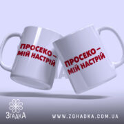Чашка просеко, дві чашки з написом, фон світлий, бренд Згадка.