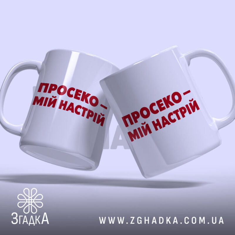 Чашка просеко, дві чашки з написом, фон світлий, бренд Згадка.