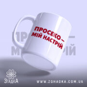 Чашка просеко з написом, ракурс з боку, матова поверхня, бренд Згадка.