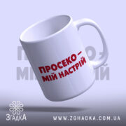 Чашка просеко з написом, ракурс знизу, глянцева поверхня, бренд Згадка.