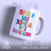 Чашка проси що хочеш усе пообіцяю, біла з кольоровим принтом, бренд Згадка.