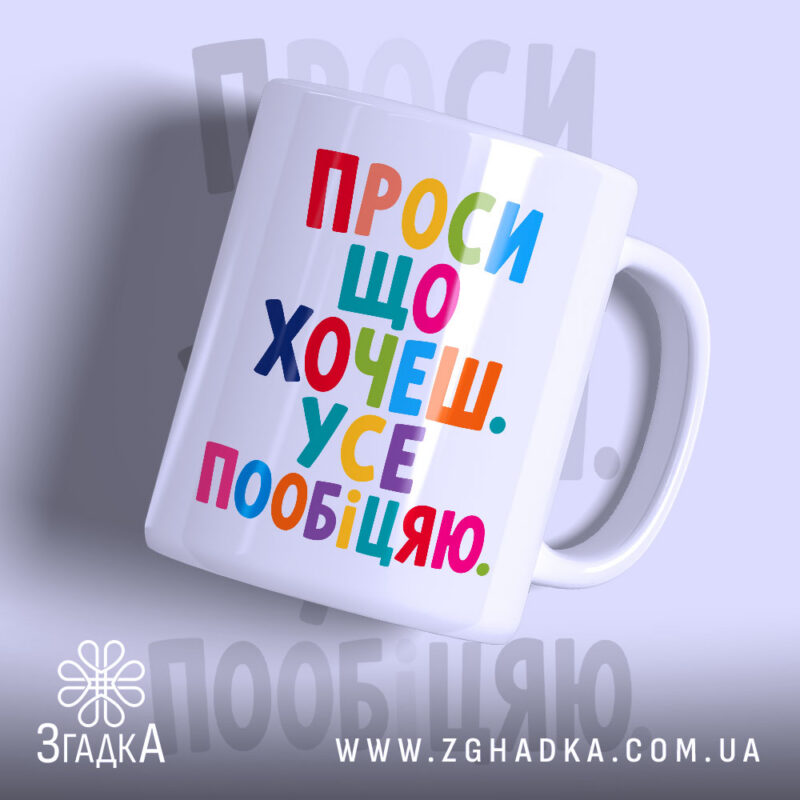 Чашка проси що хочеш усе пообіцяю, біла з кольоровим принтом, бренд Згадка.