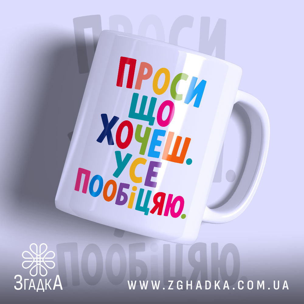 Чашка проси що хочеш усе пообіцяю, біла з кольоровим принтом, бренд Згадка.