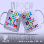 Чашка проси що хочеш усе пообіцяю, дві чашки з кольоровим написом, бренд.