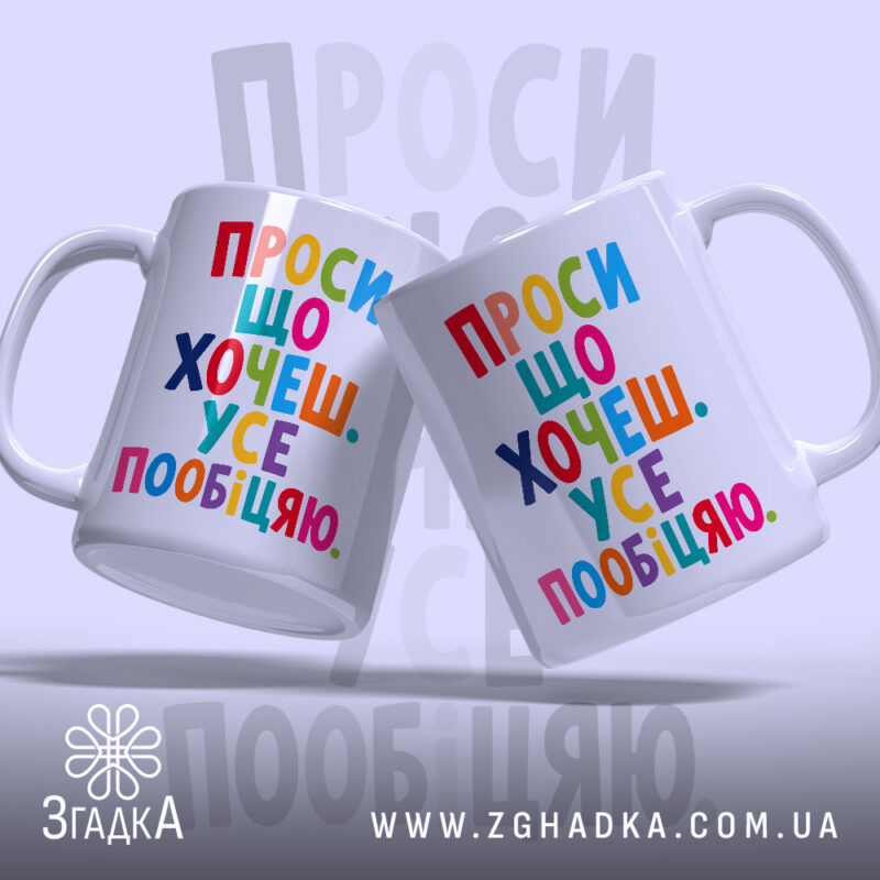 Чашка проси що хочеш усе пообіцяю, дві чашки з кольоровим написом, бренд.