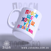 Чашка проси що хочеш усе пообіцяю, з матовою поверхнею, ручка зліва, бренд.