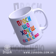 Чашка проси що хочеш усе пообіцяю, з глянцевим краєм, ручка праворуч, бренд.