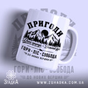 Чашка пригоди гори з принтом гір і лісу, бренд Згадка.