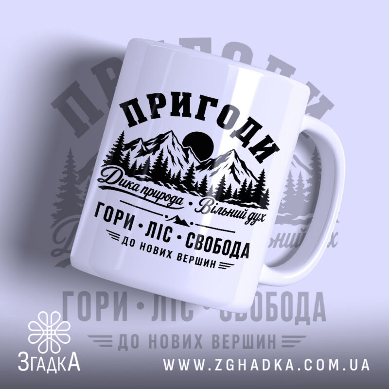 Чашка пригоди гори з принтом гір і лісу, бренд Згадка.