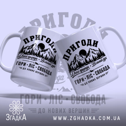 Чашка пригоди гори, дві чашки з принтом на фоні, бренд Згадка.