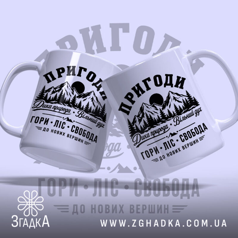 Чашка пригоди гори, дві чашки з принтом на фоні, бренд Згадка.