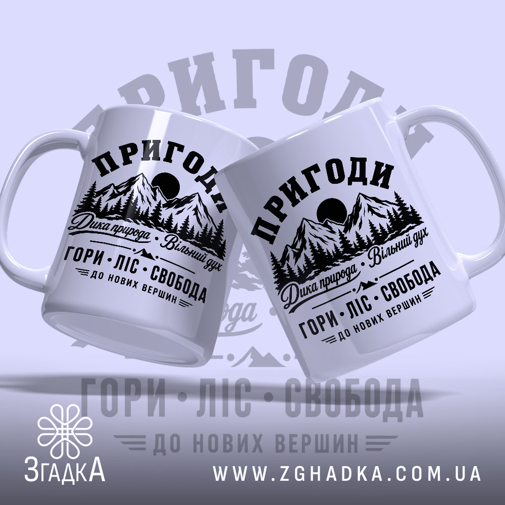 Чашка пригоди гори, дві чашки з принтом на фоні, бренд Згадка.