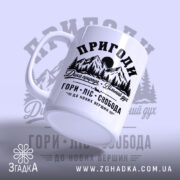 Чашка пригоди гори, ракурс з боку, матова поверхня, бренд Згадка.