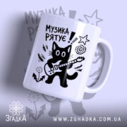 Чашка принт музика рятує, біла чашка з малюнком кота з гітарою, бренд.