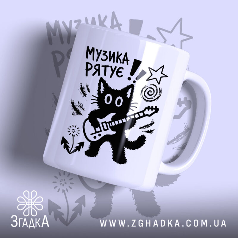 Чашка принт музика рятує, біла чашка з малюнком кота з гітарою, бренд.