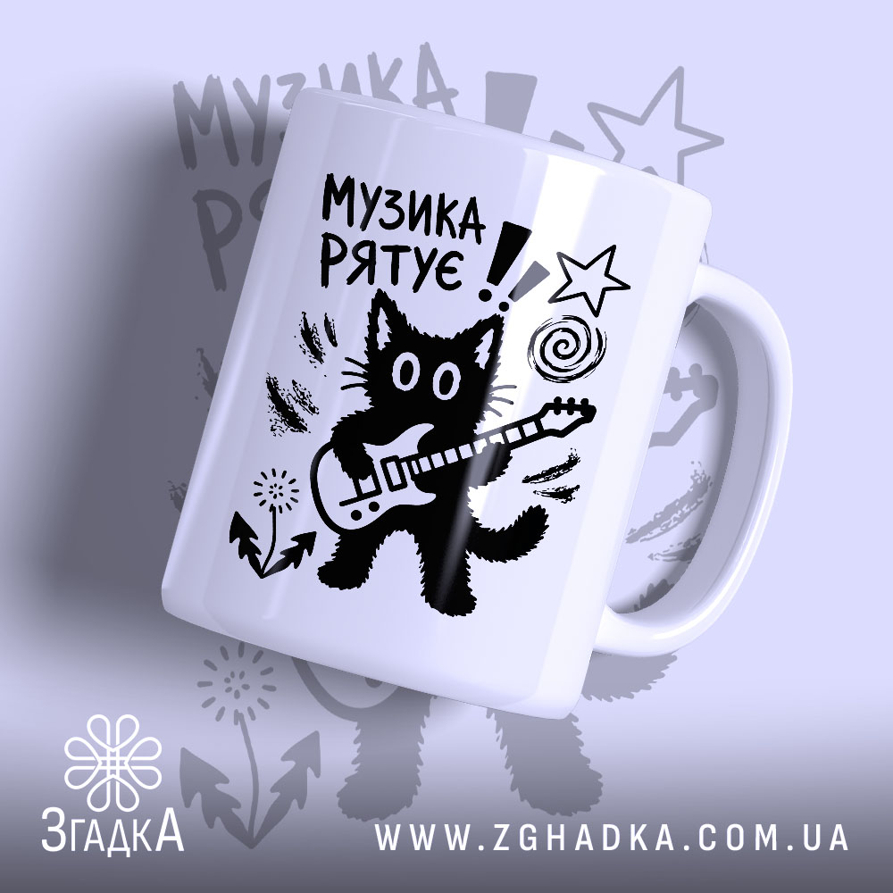Чашка принт музика рятує, біла чашка з малюнком кота з гітарою, бренд.
