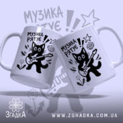 Чашка принт музика рятує, дві чашки з малюнком кота на світлому фоні,.