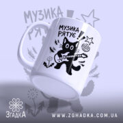 Чашка принт музика рятує, чашка з малюнком кота, вид з боку, бренд.