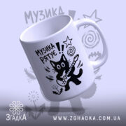 Чашка принт музика рятує, чашка з малюнком кота, вид знизу, бренд Згадка.