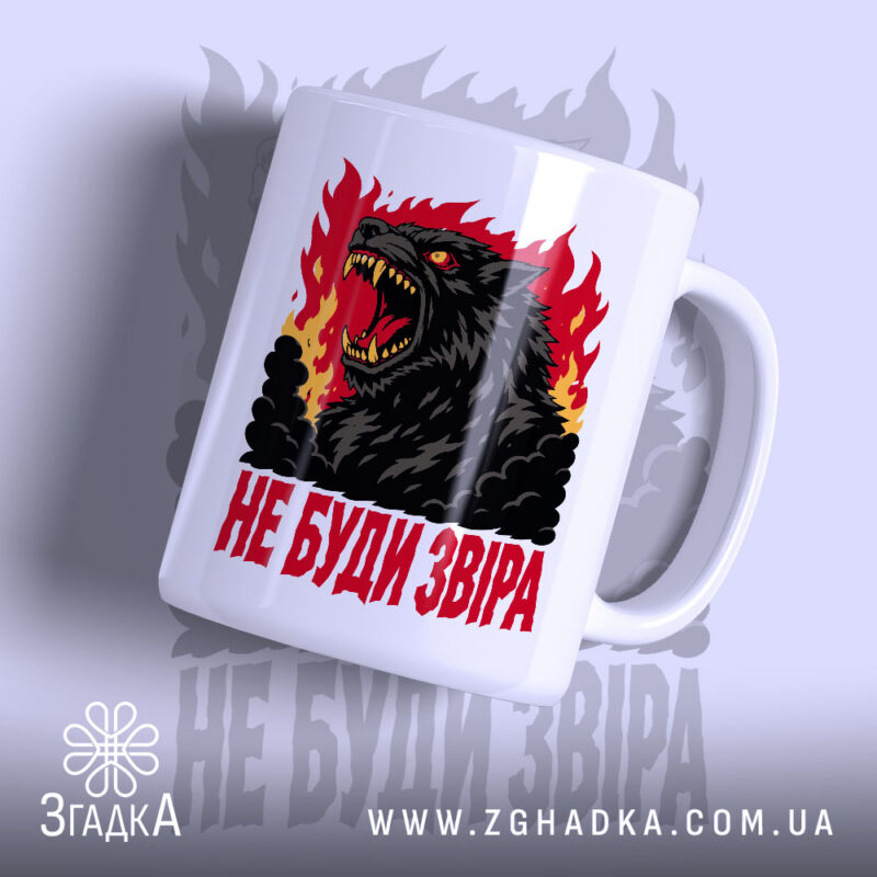 Чашка принт не буди звіра з яскравим малюнком вовка, бренд Згадка.