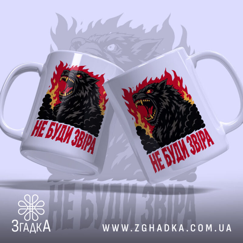 Чашка принт не буди звіра, два ракурси з вовком, бренд Згадка.