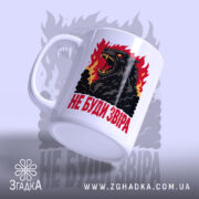Чашка принт не буди звіра, боковий вигляд з ручкою, бренд Згадка.
