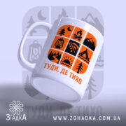 Чашка природа туди де тихо, ракурс з боку, матова поверхня, бренд Згадка.