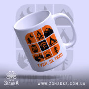 Чашка природа туди де тихо, зручна ручка, яскравий принт, бренд Згадка.