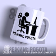 Чашка режим робота з глянцевим покриттям, принт з фігуркою, бренд Згадка.
