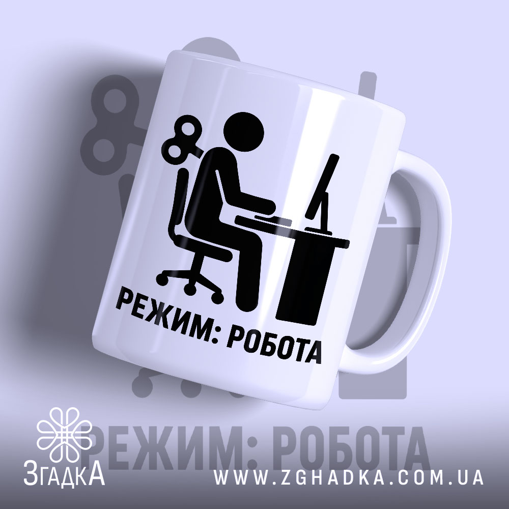 Чашка режим робота з глянцевим покриттям, принт з фігуркою, бренд Згадка.