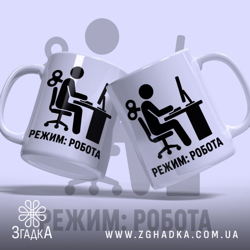 Чашка режим робота, дві чашки з принтом, фон світло-сірий, бренд Згадка.