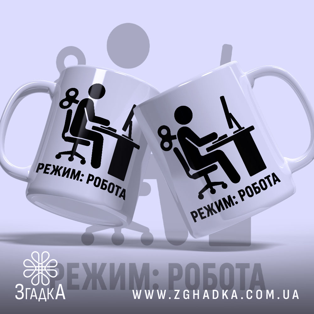 Чашка режим робота, дві чашки з принтом, фон світло-сірий, бренд Згадка.
