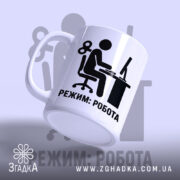 Чашка режим робота, нахилена, глянцева поверхня, чіткий принт, бренд Згадка.