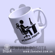 Чашка режим робота, зручна ручка, глянцевий фініш, яскравий принт, бренд Згадка.