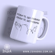Чашка роби те що любиш, біла з написом Згадка, глянцевий фон.