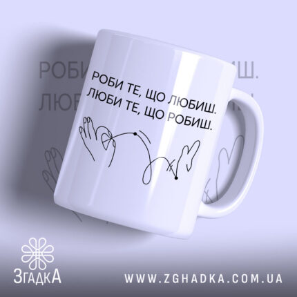 Чашка роби те що любиш, біла з написом Згадка, глянцевий фон.