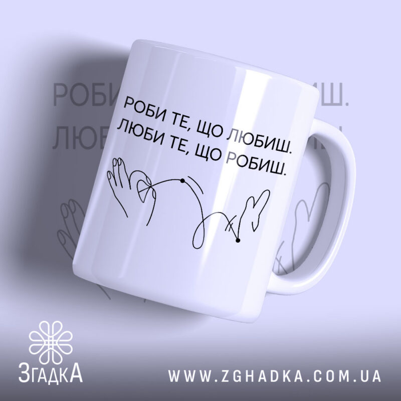 Чашка роби те що любиш, біла з написом Згадка, глянцевий фон.