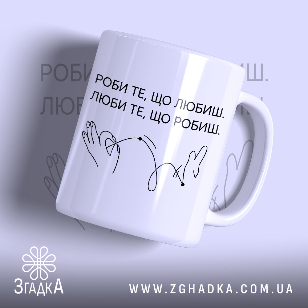 Чашка роби те що любиш, біла з написом Згадка, глянцевий фон.