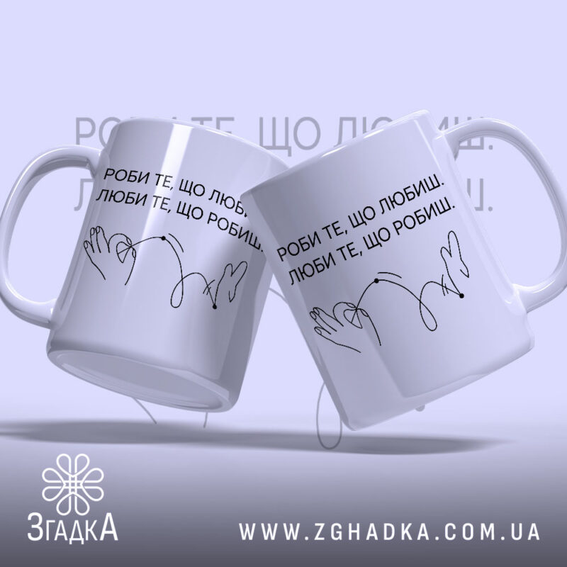 Чашка роби те що любиш, дві чашки з написом Згадка, на світлому.